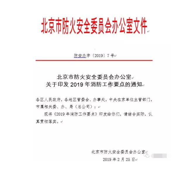北京智慧消防文件：關于印發2019年消防工作要點的通知，加大“智慧消防”建設，深化消防安全責任制落實
