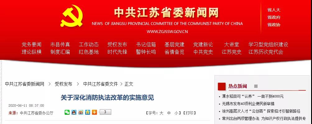 江蘇將實行消防技術服務機構和人員行業退出、永久禁入機制 《關于深化消防執法改革的實施意見》近日出臺