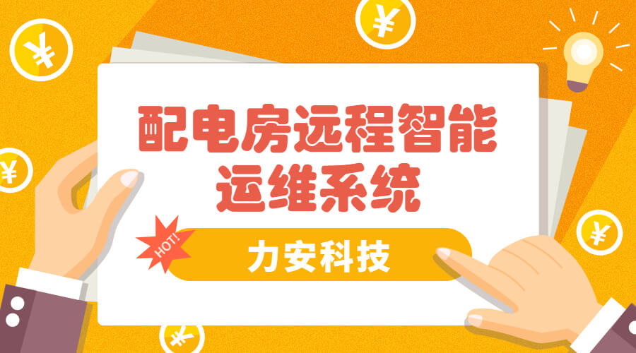 智能電房可視化管理系統，助力傳統配電房智能化升級