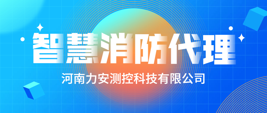 加盟智慧消防公司哪個好？智慧消防廠家怎么選？