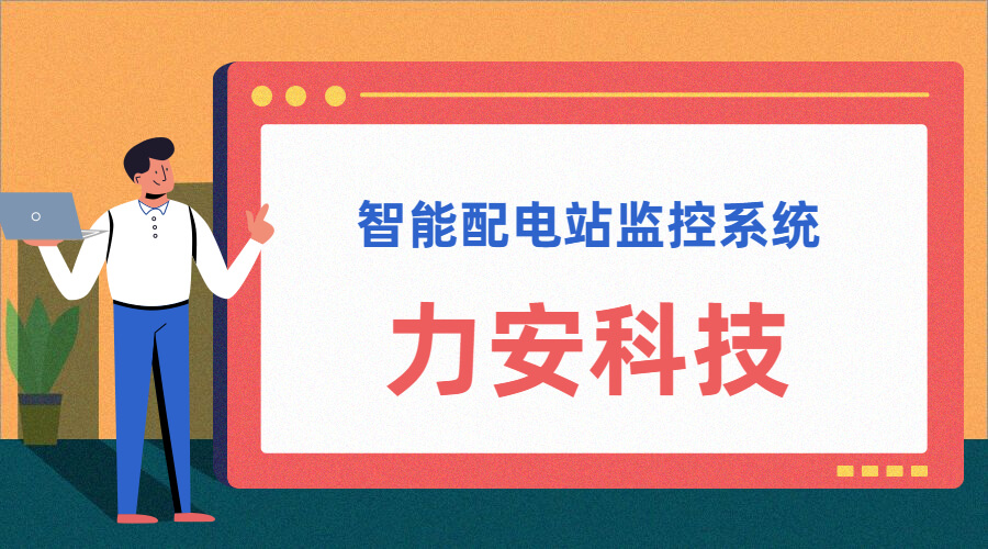 智能配電站(智能配電站房綜合監控平臺、智能配電站監控系統)