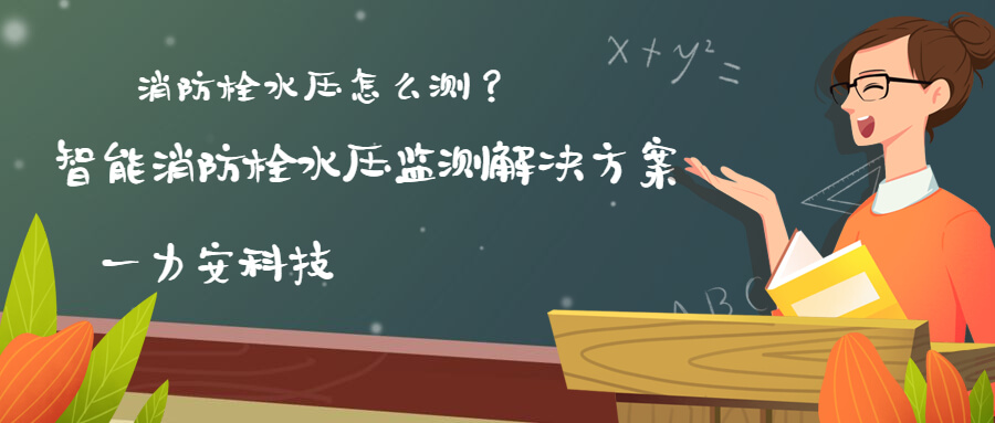 智慧消防栓遠程監控系統(智能消火栓實時遠程監控系統，手機可查看位置水壓情況)