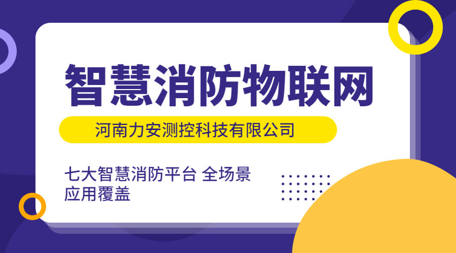 政策利好需求旺盛，智慧消防市場快速增長，達千億市場規模