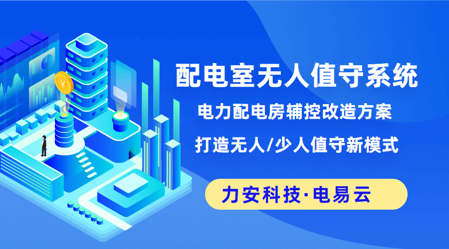 配電室無人值守監控方案(配電房智能化升級解決方案，實現無人值守與遠程監控)