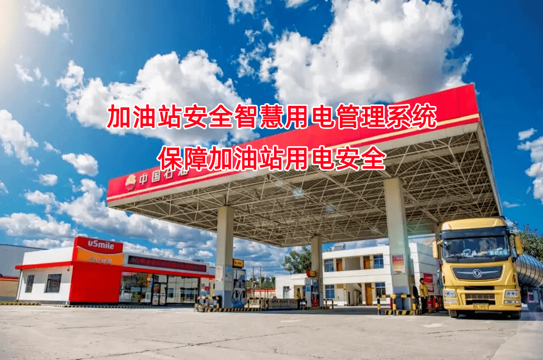 加油站用電安全監測：力安科技智慧用電解決方案的創新與實踐