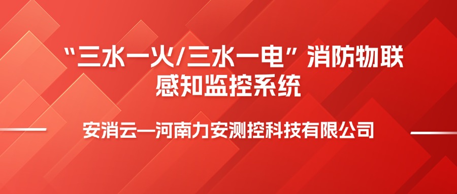 三水一電是指什么，消防三水一火是啥意思