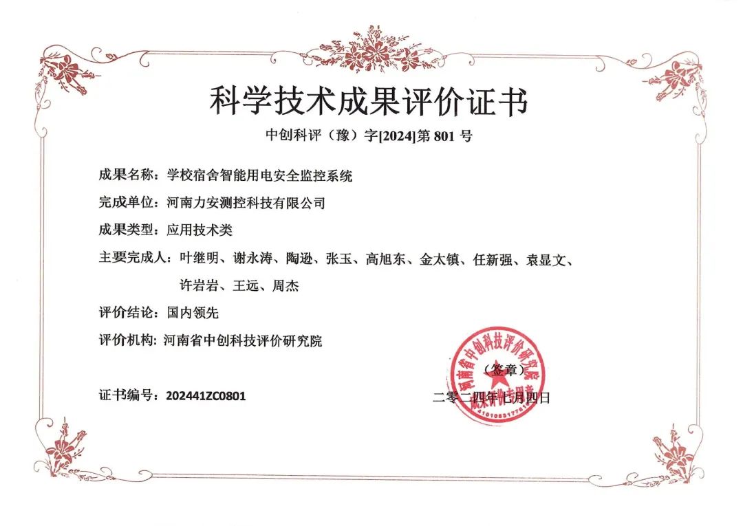 力安科技學校宿舍智能用電安全監控系統榮獲科學技術成果評價證書