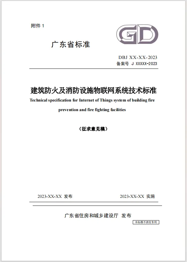 廣東省《建筑防火及消防設施物聯網系統技術標準》（征求意見稿）