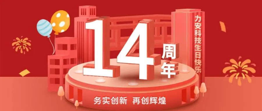 務實創新 再創輝煌｜力安科技十四周年慶典成功舉辦