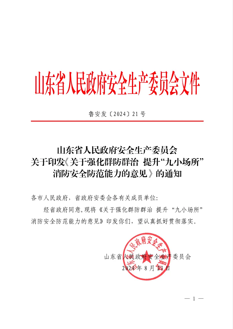山東印發政策文件，全面推廣“九小場所” 智慧消防技術應用