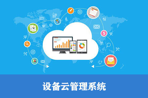 設備云管理_設備管理解決方案_設備管理系統