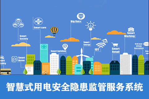 智慧用電-智慧用電安全監控管理系統-智慧用電云平臺