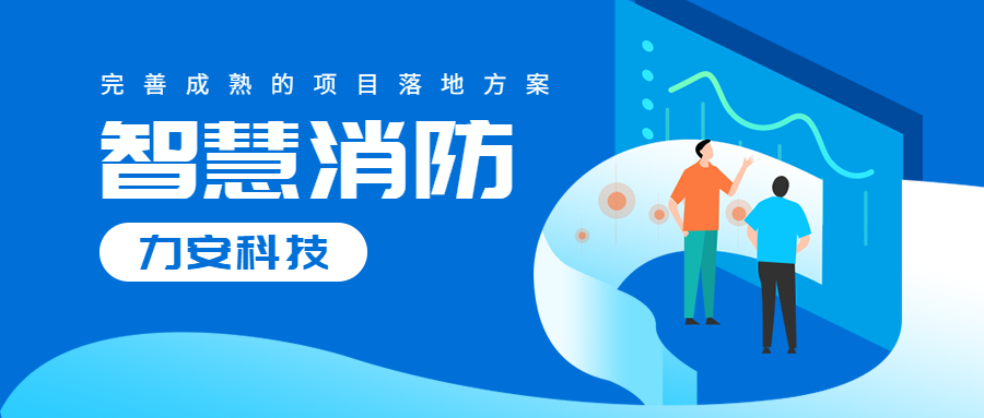 智慧消防物聯網視頻-力安科技消防物聯網視頻講解