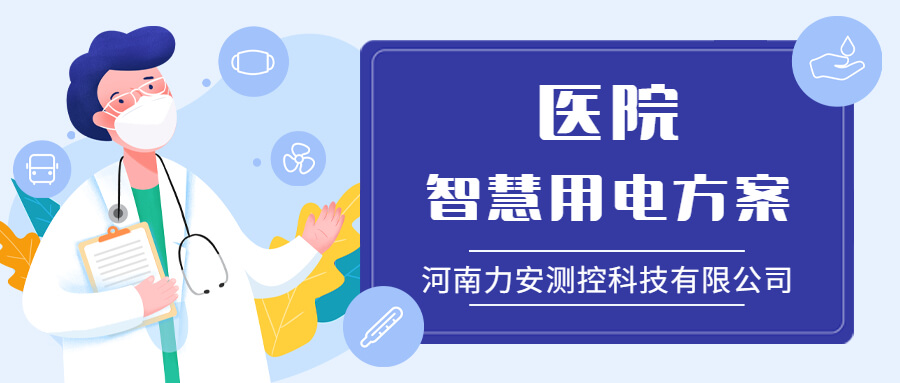 力安科技：引領醫院智慧用電新時代，筑牢醫療安全用電防線