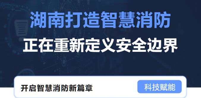 湖南智慧消防 湖南智慧消防